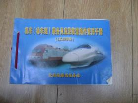 机车（动车组）乘务员监控装置操作使用手册 （LKJ2000