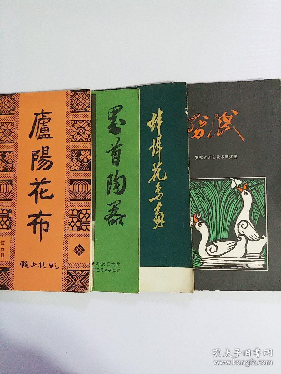庐阳花布,蚌埠花鸟画,界首陶器,和县剪纸,歙县画廊,芜湖挑花,合肥挑花