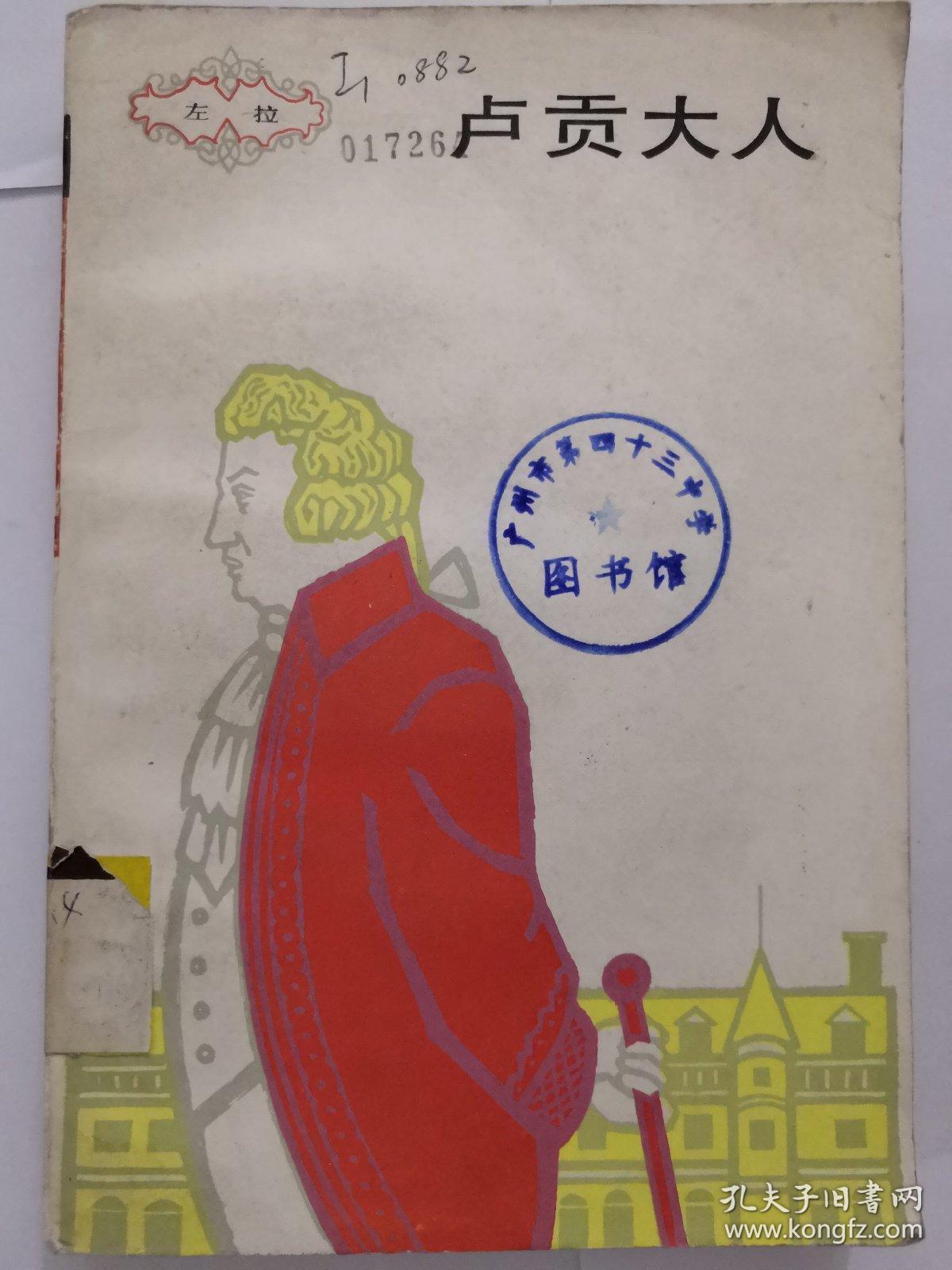 左拉:卢贡大人