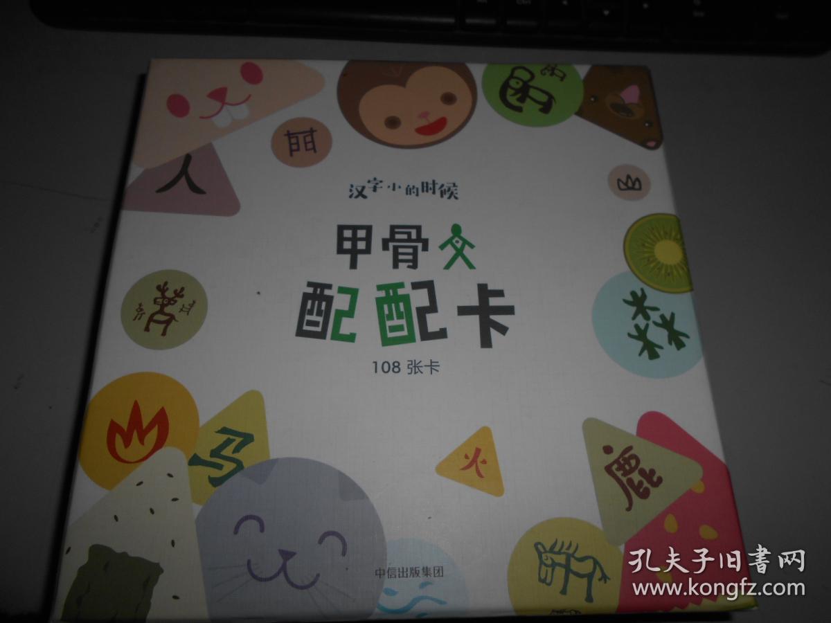 甲骨文配配卡(盒装)(汉字小时候系列)