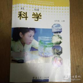 全国中小学义务教育课程标准实验教科书~教科版科学(小学五年级上册)