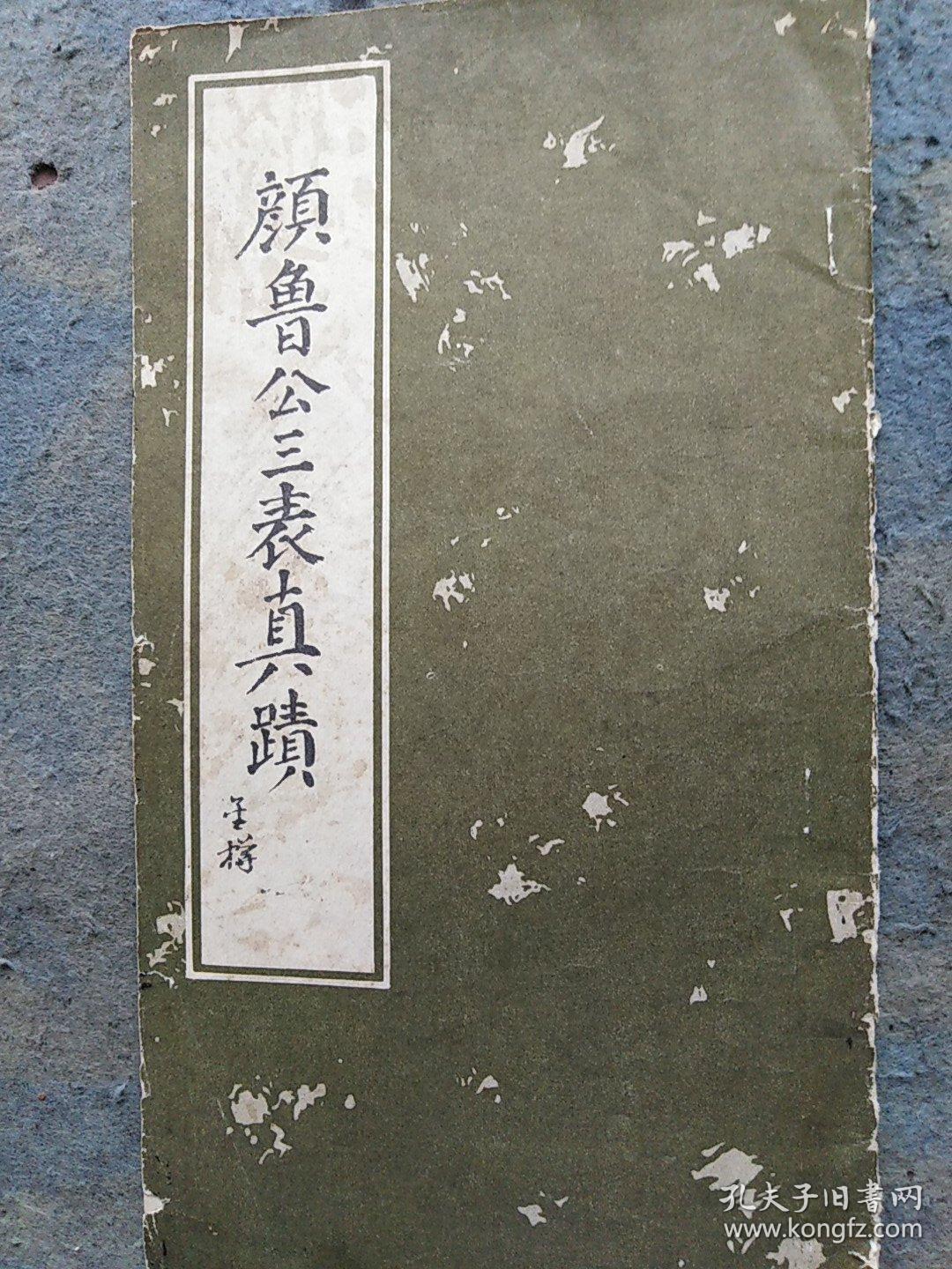 颜鲁公三表真迹
