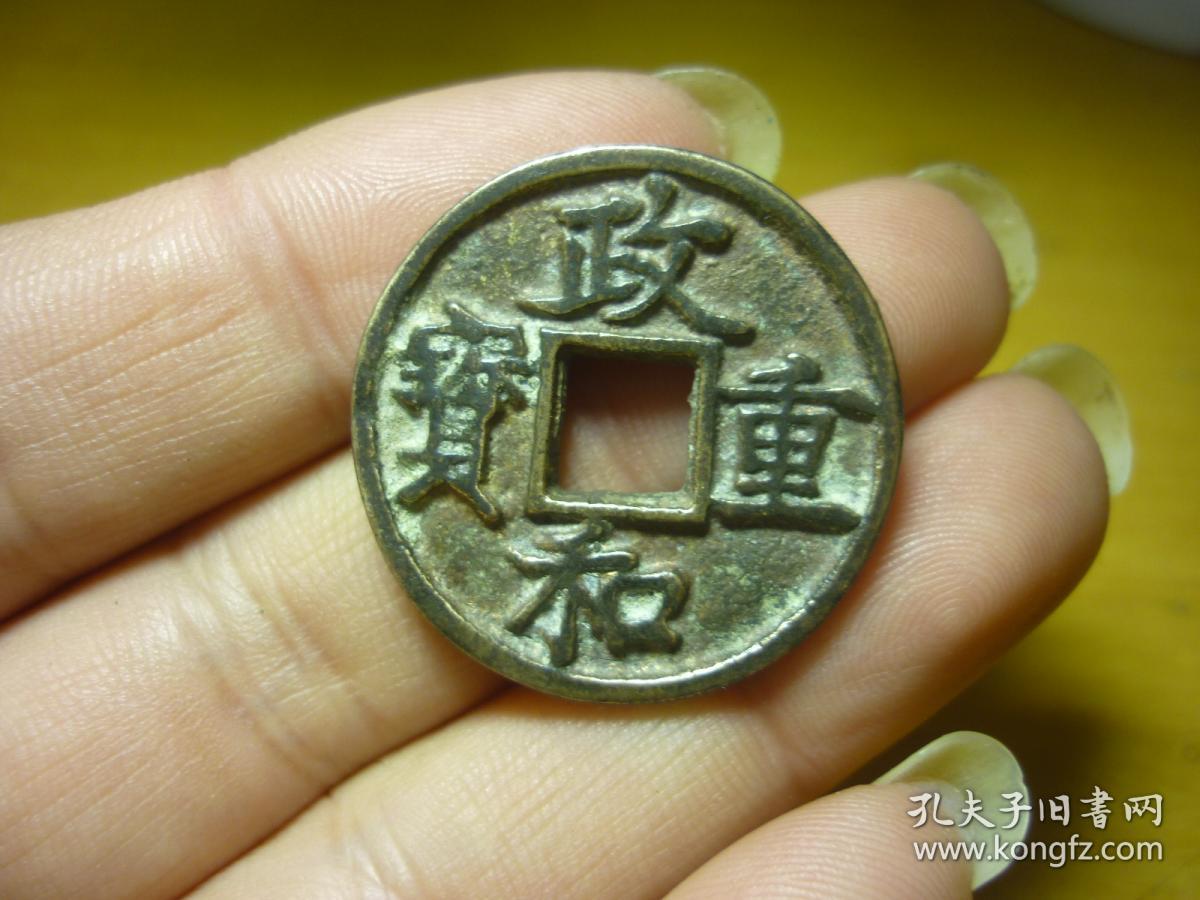 政和重宝
