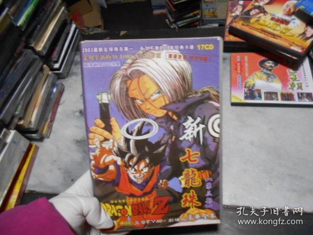 新七龙珠(第三部) DVD 17张 ( 光盘编号1574)