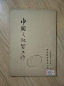 《中国之地质工作》民国三十六年十一月出版