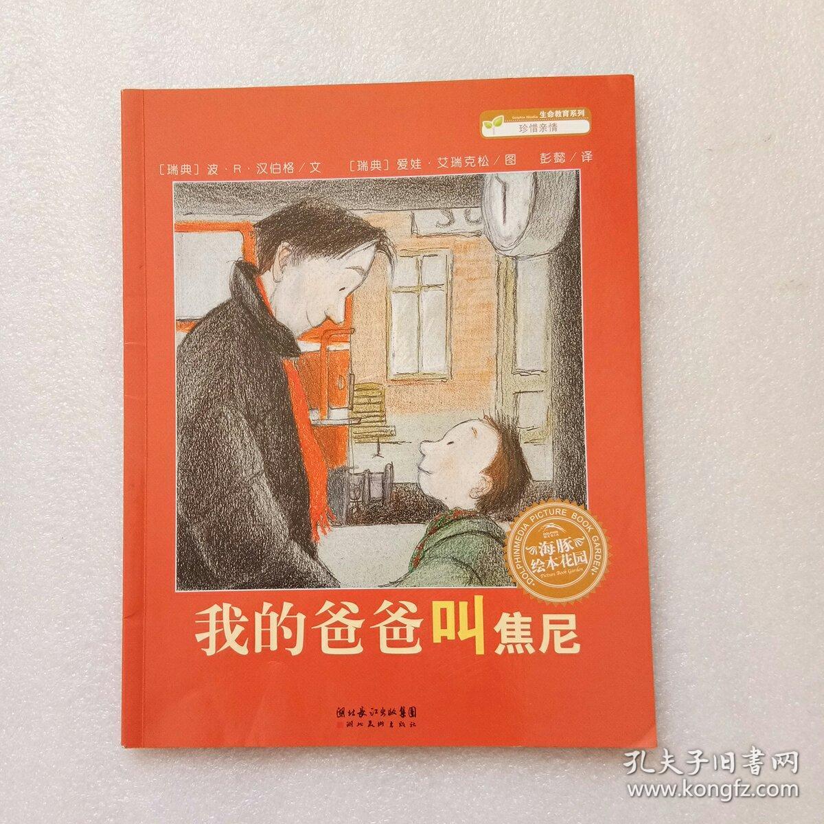 我的爸爸叫焦尼