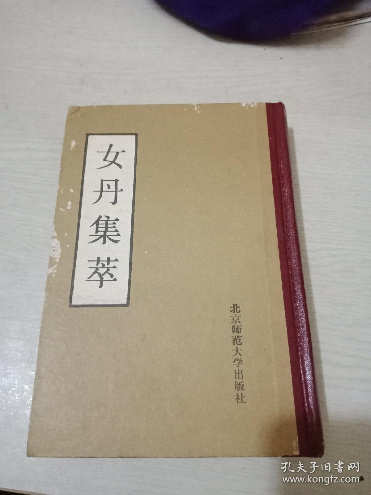 女丹集萃