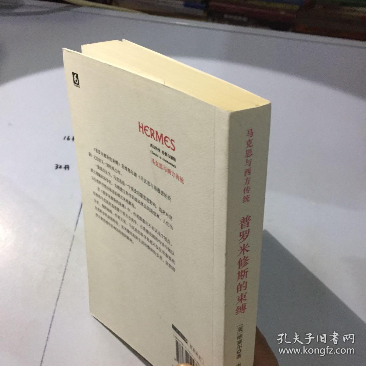 普罗米修斯的束缚——马克思科学思想的神话结构
