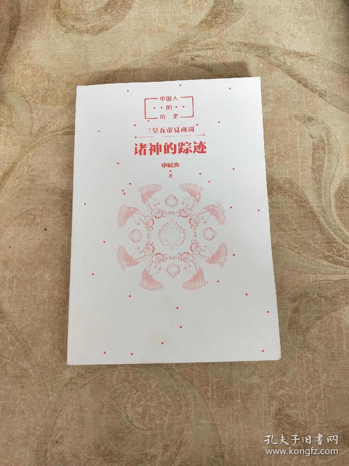 中国人的历史诸神的踪迹