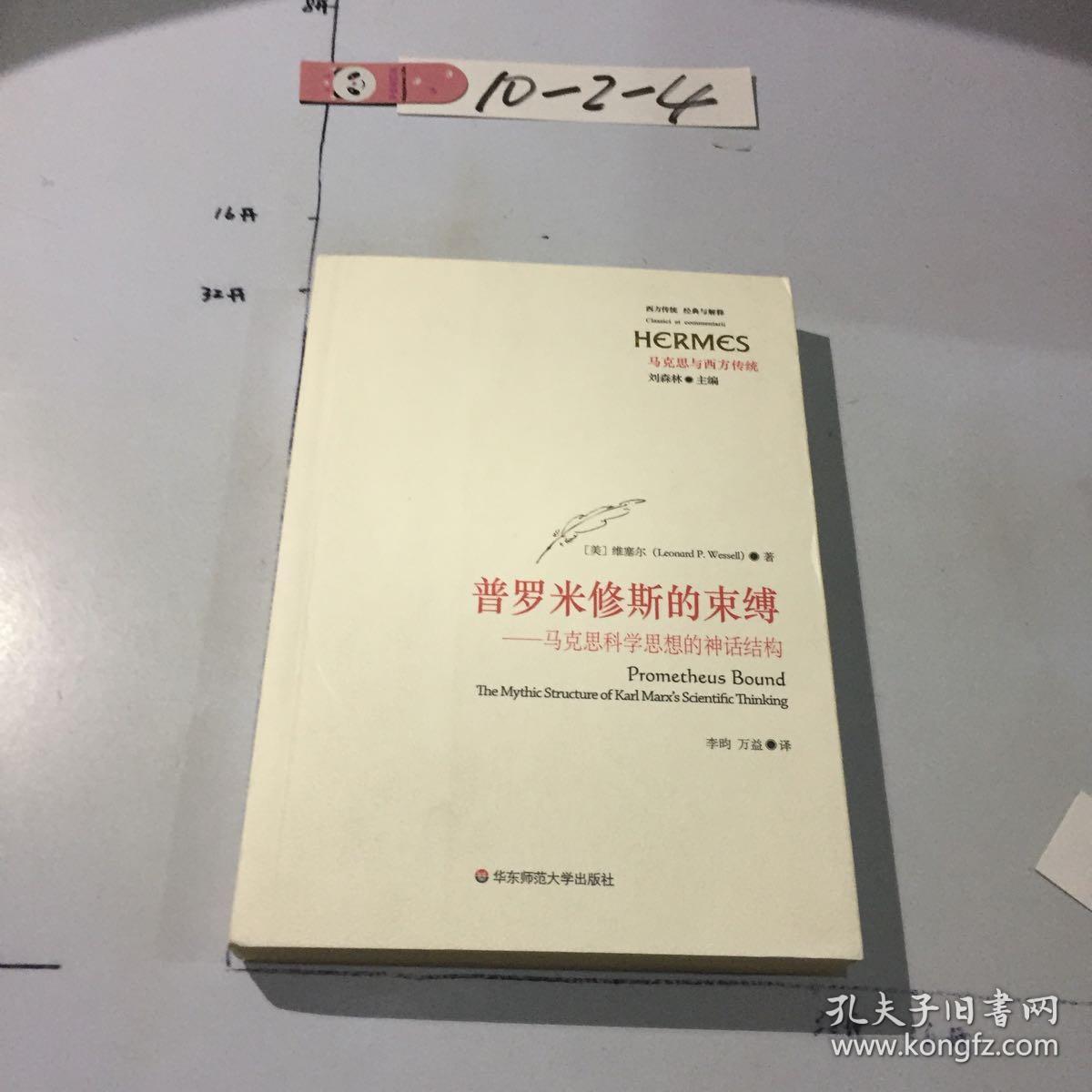 普罗米修斯的束缚——马克思科学思想的神话结构