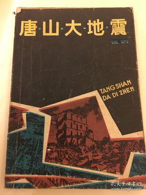 唐山大地震