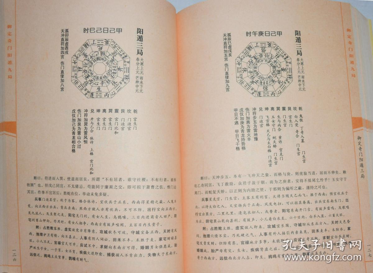 御定奇门阳遁九局奇门遁甲阳遁五百四十全局平装16开郑同华龄出版社