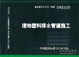 国家建筑标准设计图集 04S520 埋地塑料