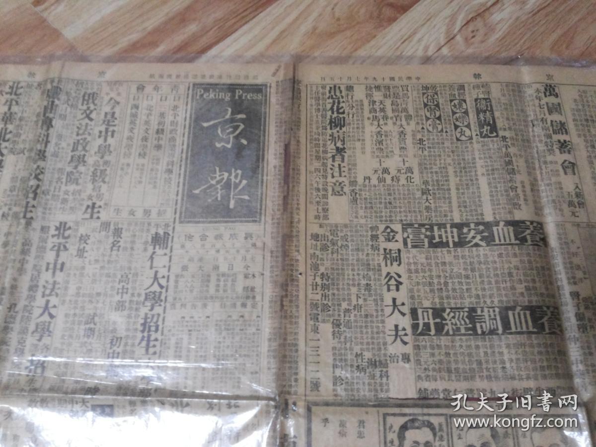 全网稀见珍贵老报刊:民国十九年【京报】四开本第