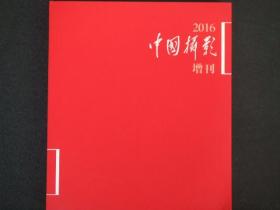 摄影画册:中国摄影2016年增刊