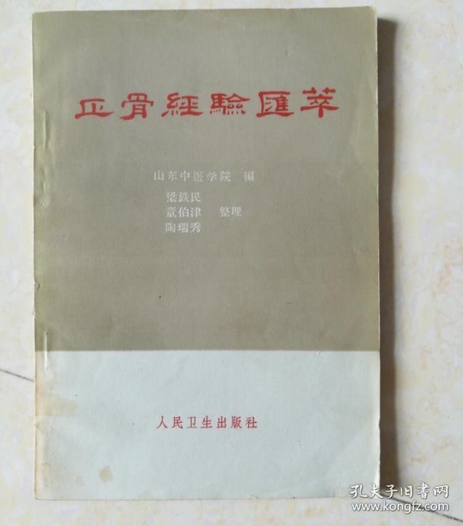 正骨经验汇萃(63年1版\/全国正骨师交流经验、