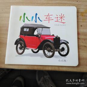 小小车迷