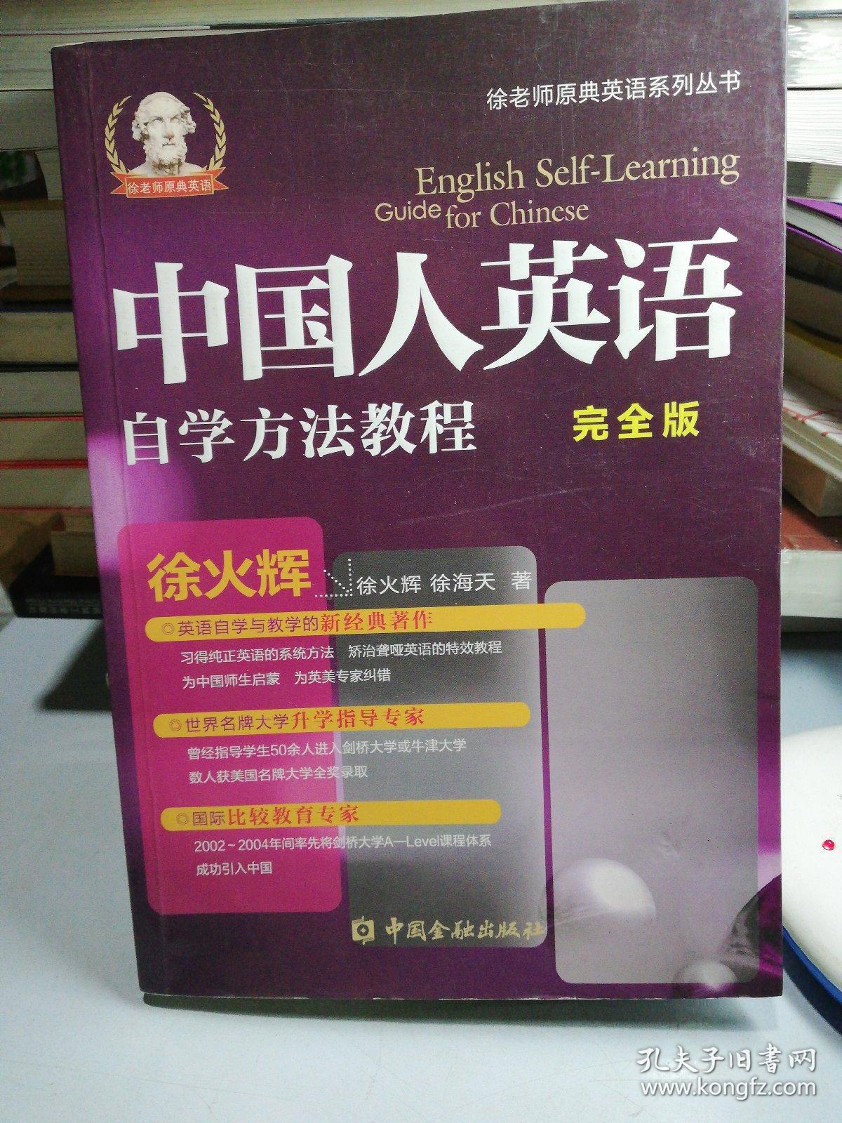 中国人英语自学方法教程:english self-learning guide for chinese