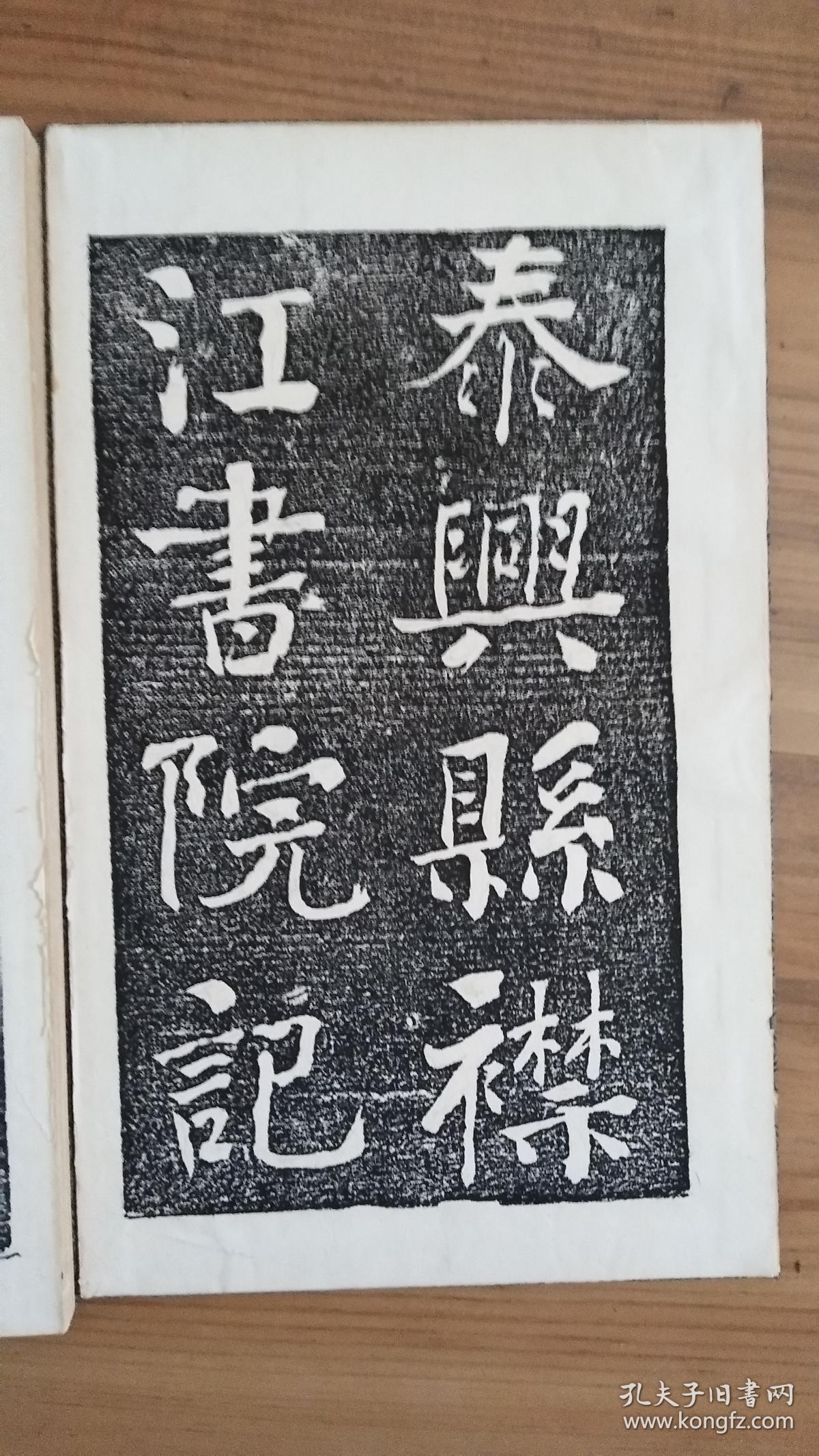 泰兴襟江书院记,何绍基