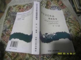 中日文艺作品诵读指导 作者 :  张元 出版社 :  吉林人民出版社
