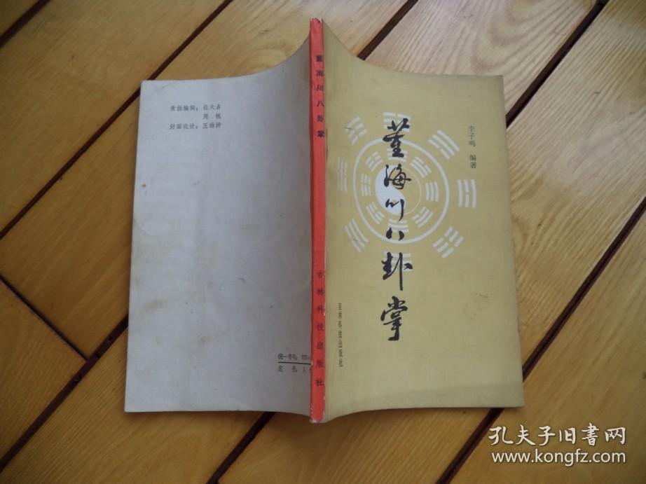 董海川八卦掌