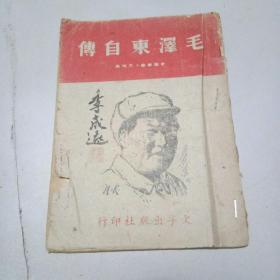 毛泽东自传(1949年5月初版)