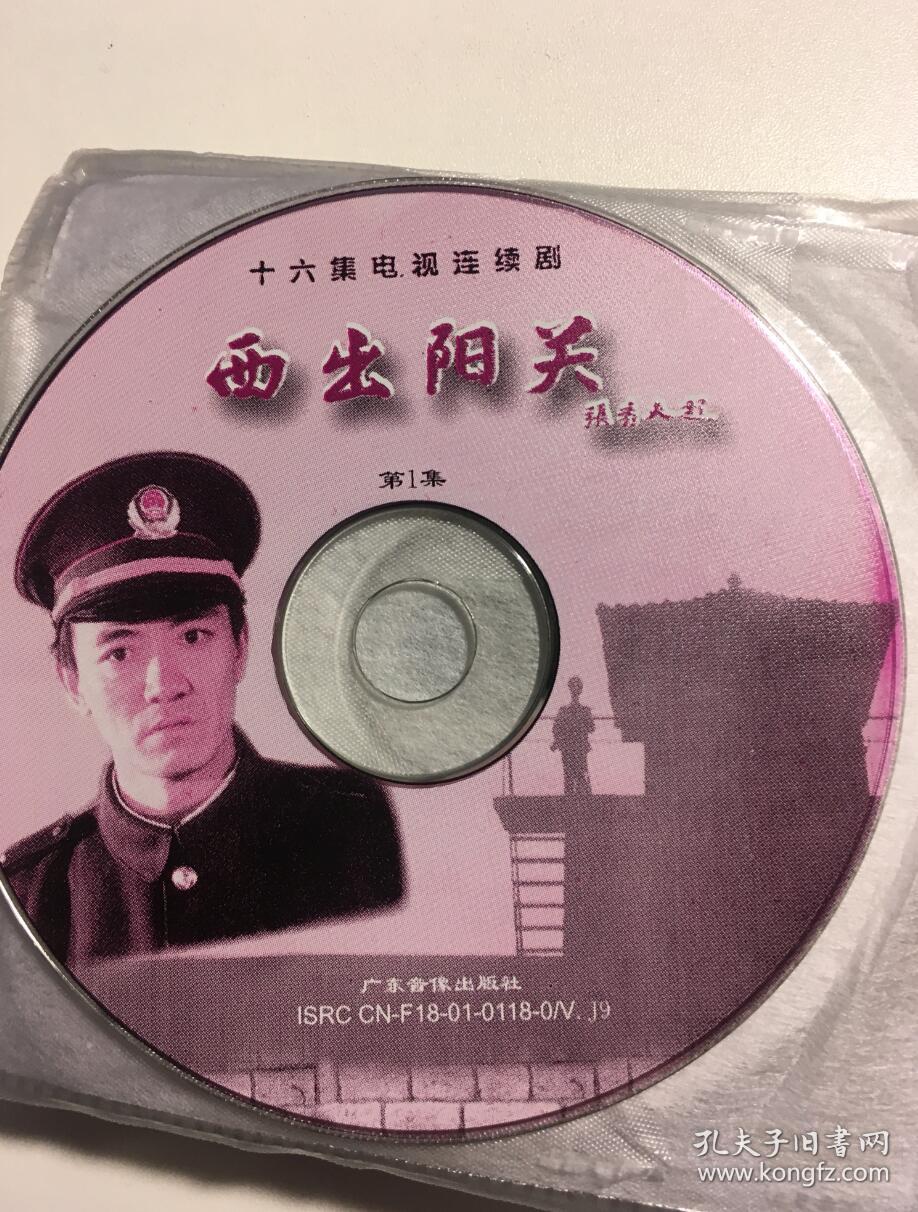 西出阳关 李幼斌 连续剧 vcd 电视剧 16碟
