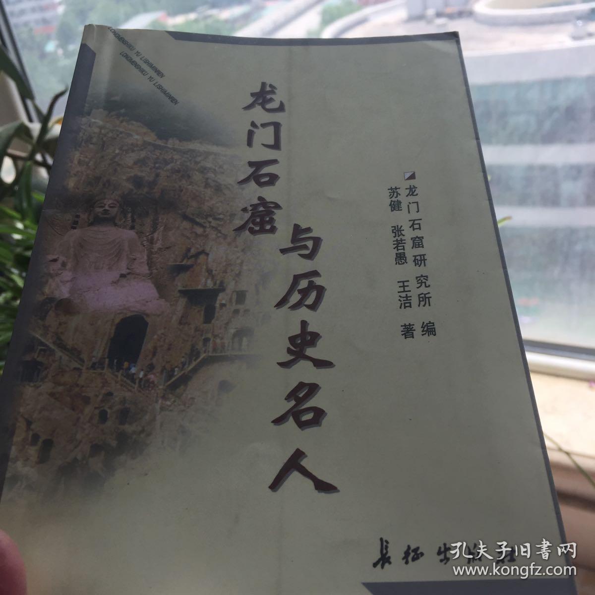 龙门石窟与历史名人