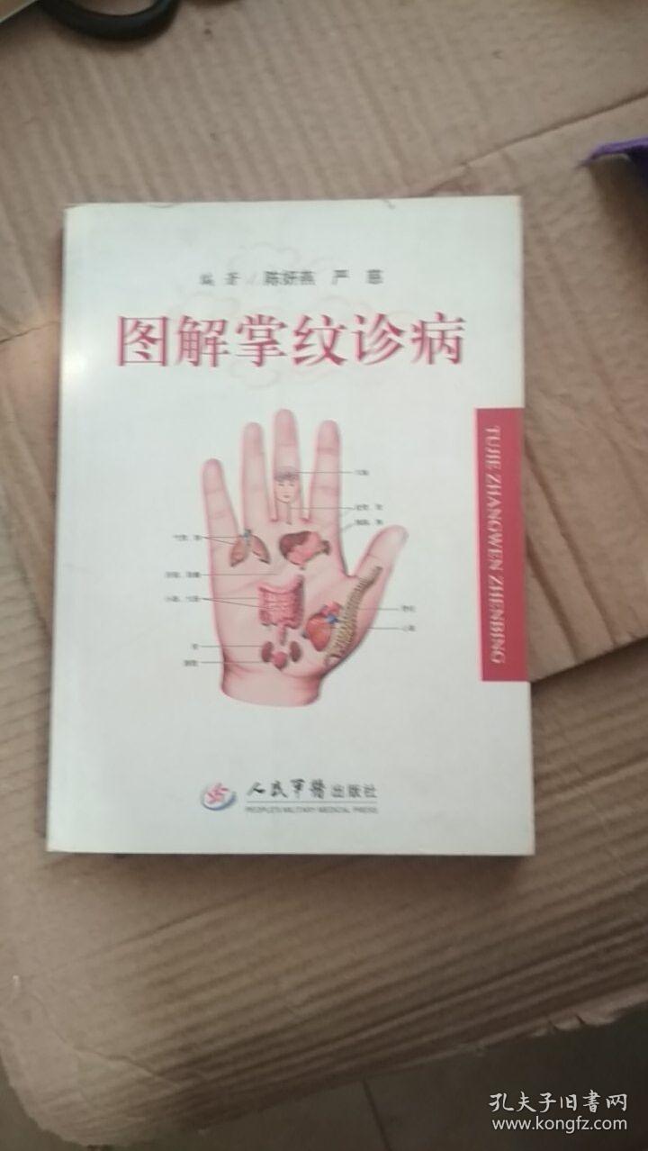 图解掌纹诊病