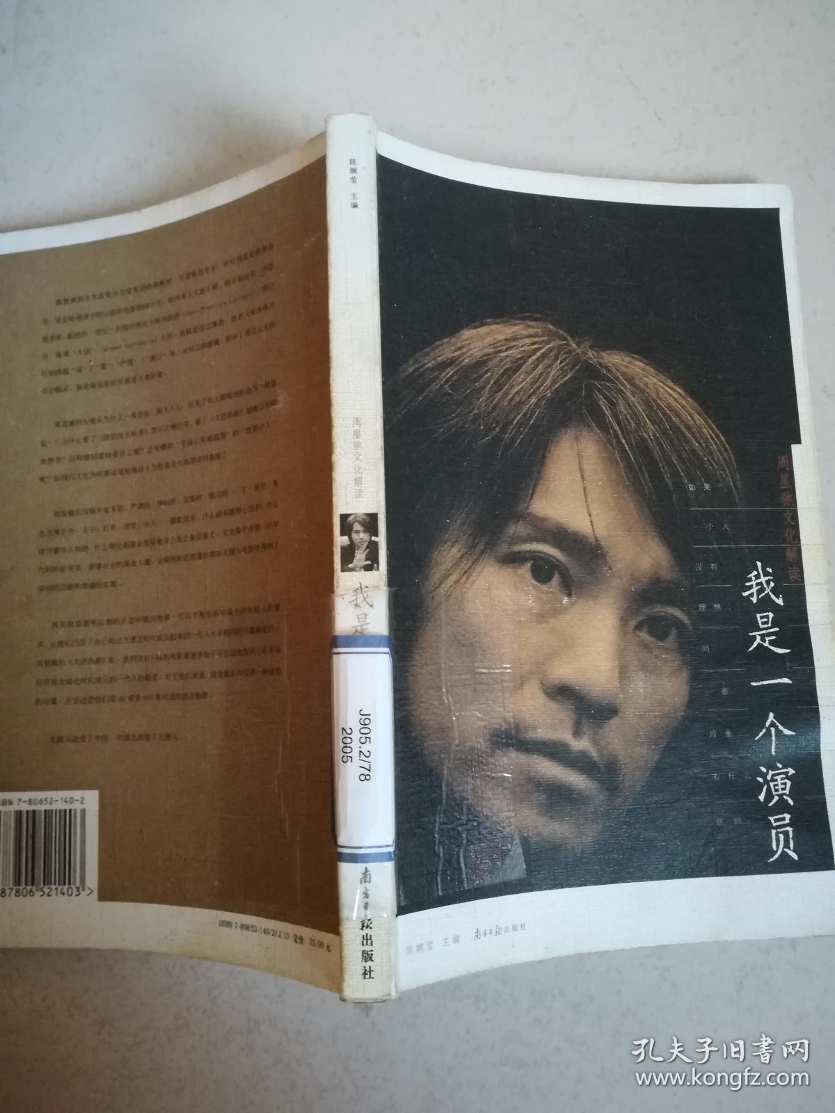 我是一个演员·周星驰文化解读