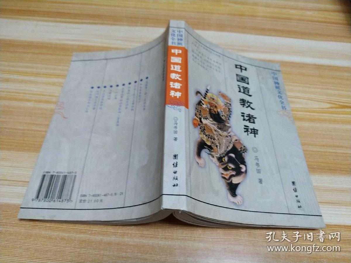 中国道教诸神