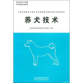新农村建设丛书：养犬技术