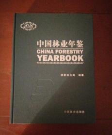 中国林业年鉴2016