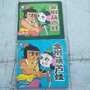 金刚葫芦娃(全集) 续集
