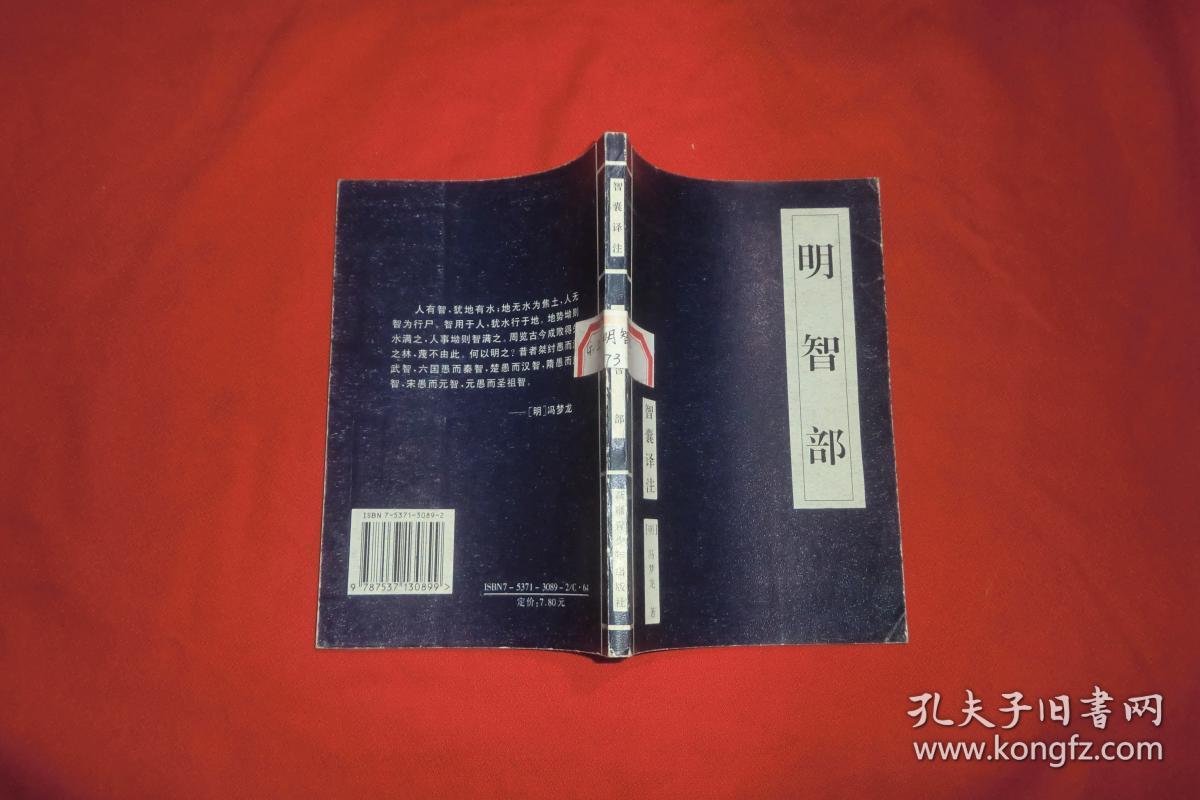 智囊译注:明智部(剖疑卷 经务卷) // 【购满100元免运费】