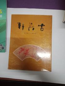 古吴轩十周年纪念册（1979-1989）