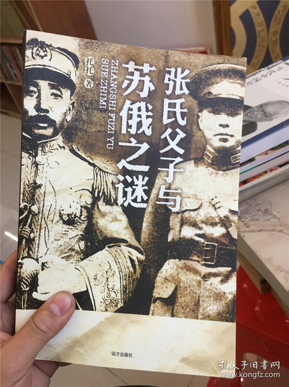 张氏父子与苏俄之谜