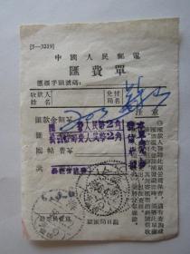 1956年4月上海邮电汇费单