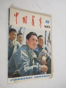 中国青年 1981第15期