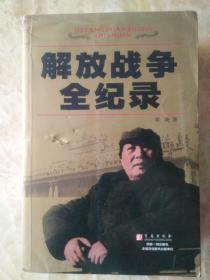 解放战争全纪录