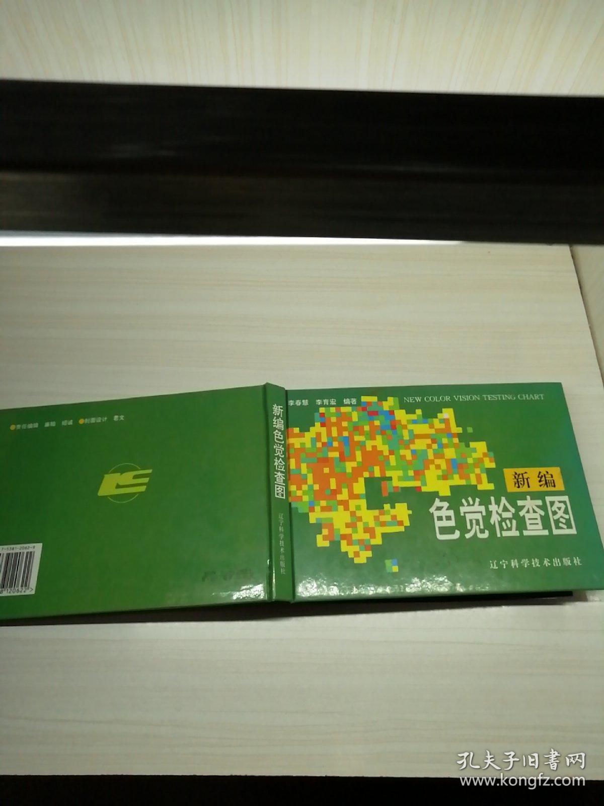 新编色觉检查图 b32