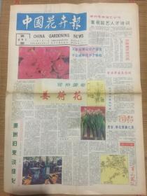 中国花卉报1995年4月25日