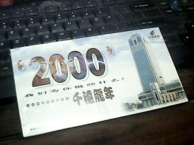 明信片 2000 南京邮政局与你共迎千禧龙年