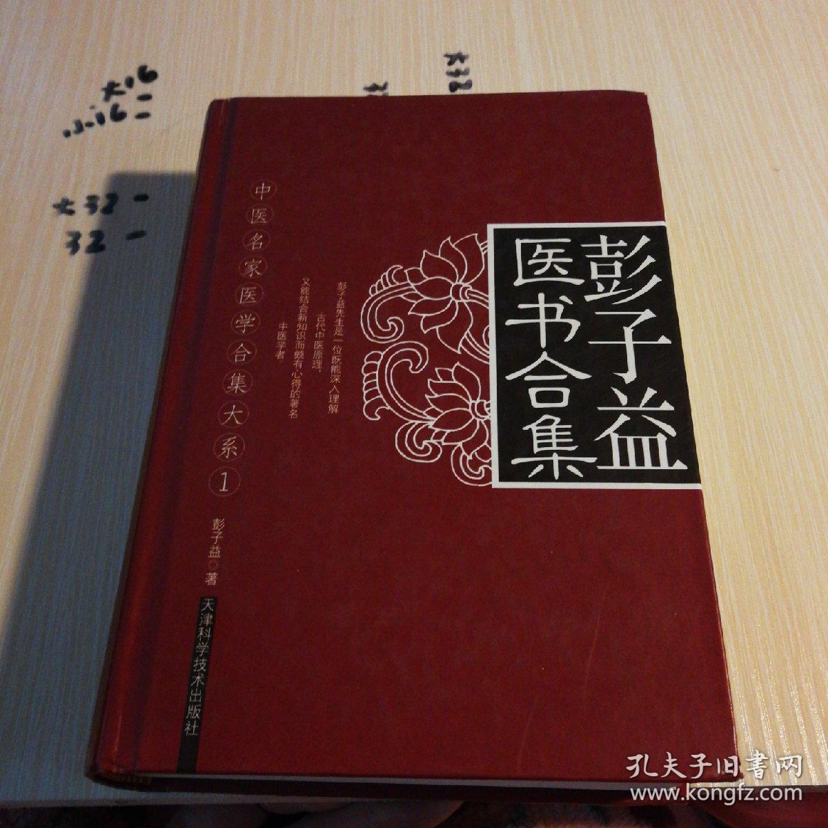彭子益医书合集