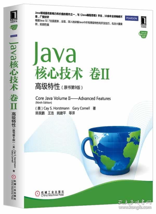Java核心技术(卷2):特性(原书第9版)