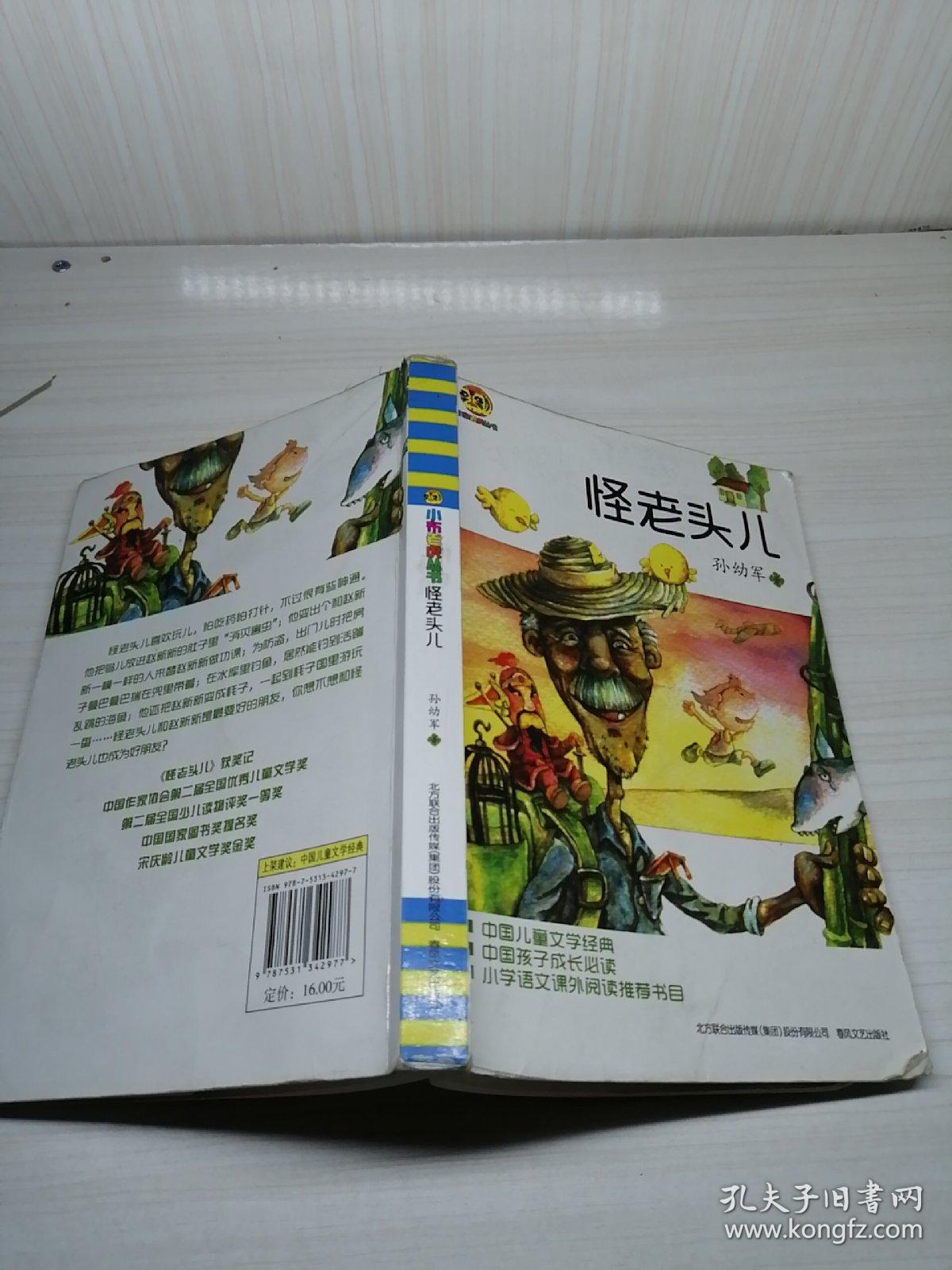 《怪老头儿》低价购书_孙幼军 著_童书_孔网