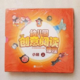幼儿园创意阅读课程:小班(上)全5册(全新未开封