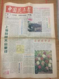 中国花卉报1995年5月5日