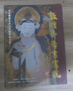 敦煌佛学书画院