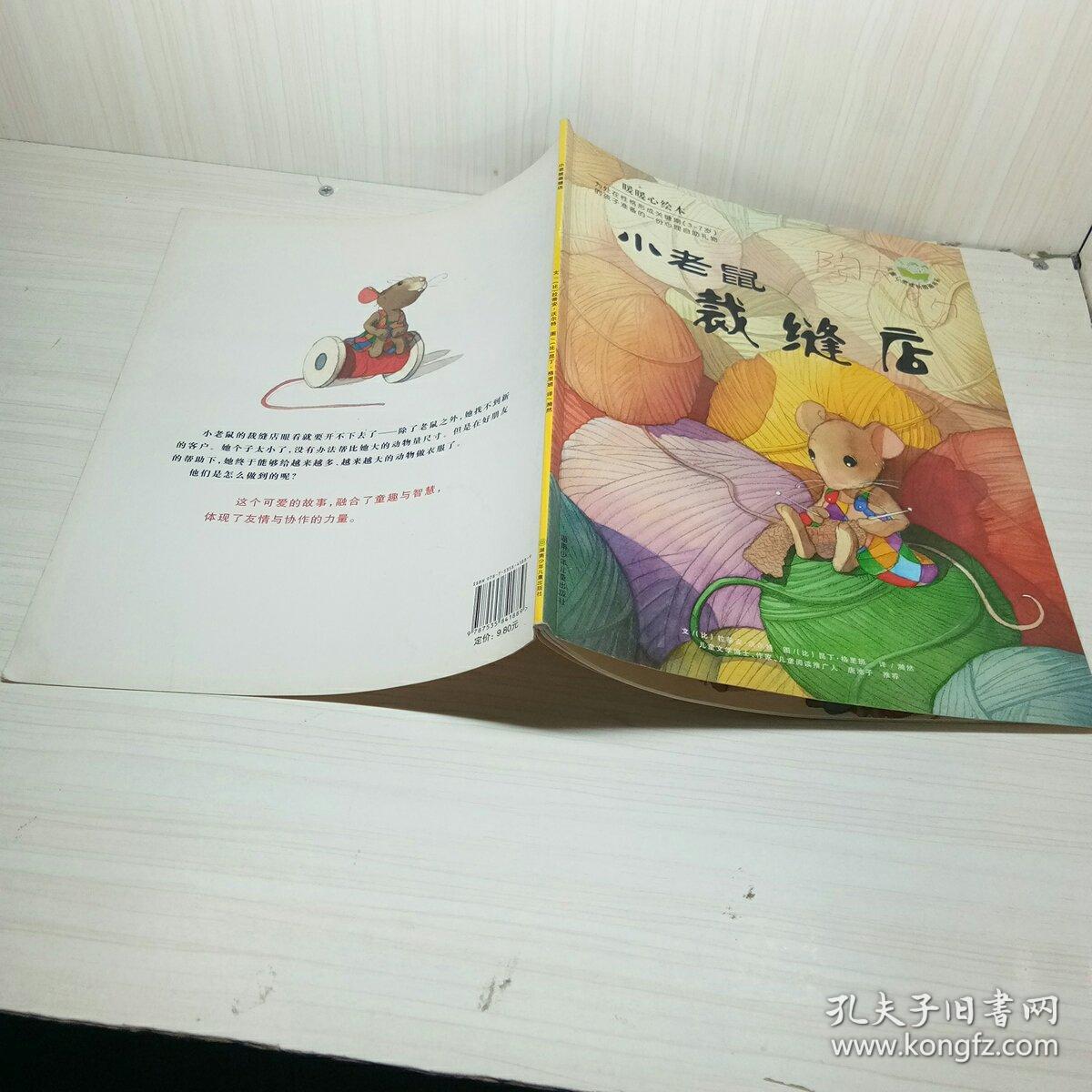 暖暖心绘本(第2辑):小老鼠裁缝店